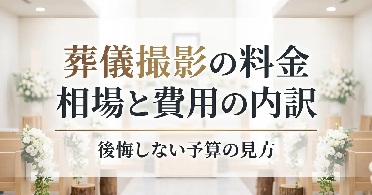 葬儀撮影の料金・相場はいくら？費用の内訳と追加費用の見方
