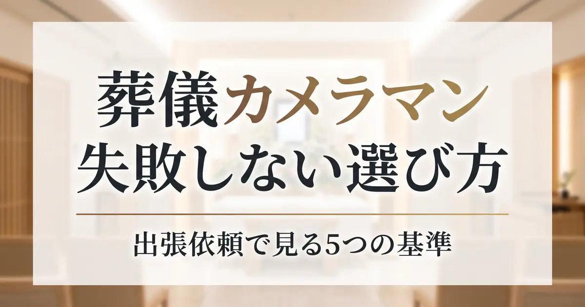 葬儀カメラマンの選び方｜出張依頼で失敗しない5つの基準