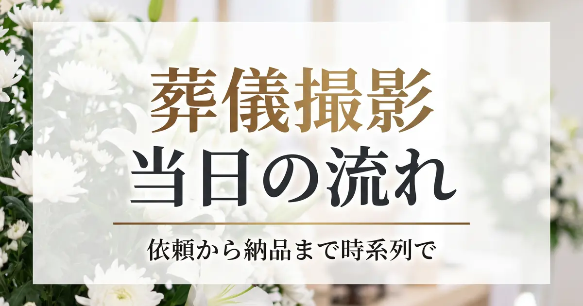 葬儀撮影の当日の流れ｜依頼から納品までを時系列で