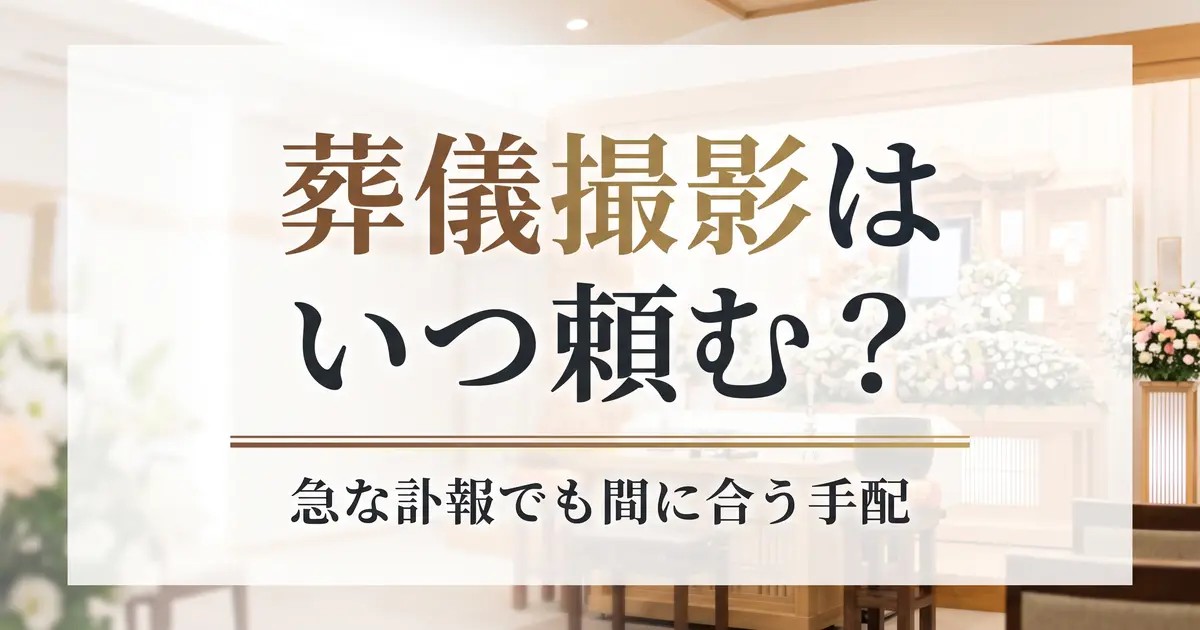 葬儀撮影はいつ頼む？急な訃報でも間に合う手配の手順
