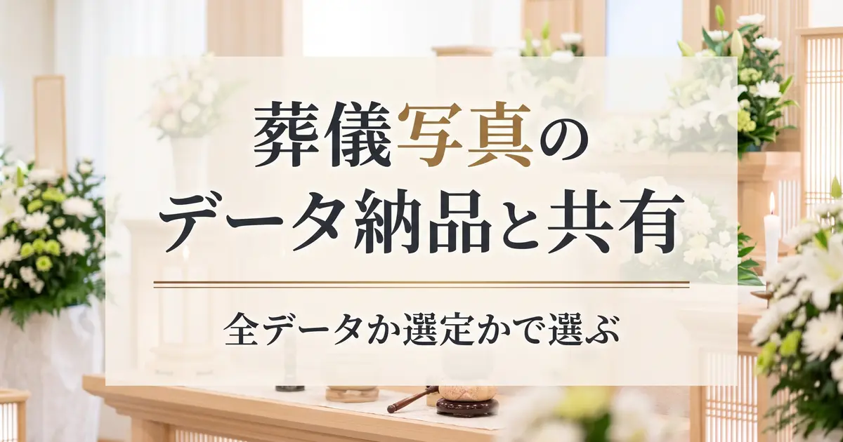 葬儀写真のデータ納品と共有方法｜全データか選定か