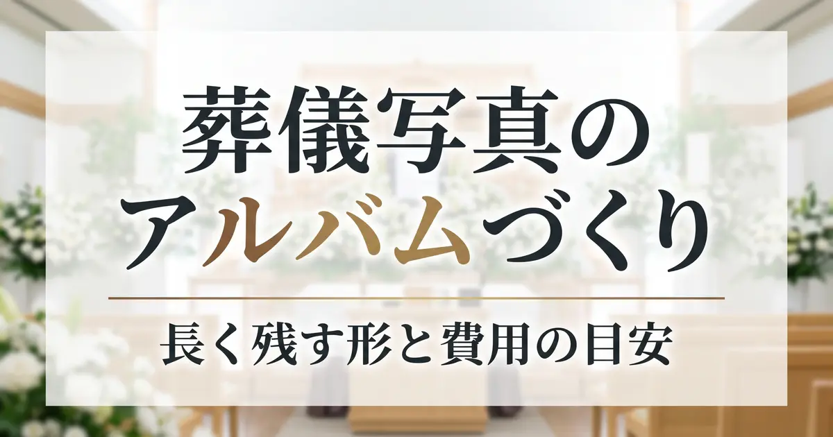 葬儀写真のアルバム・フォトブックの作り方と費用