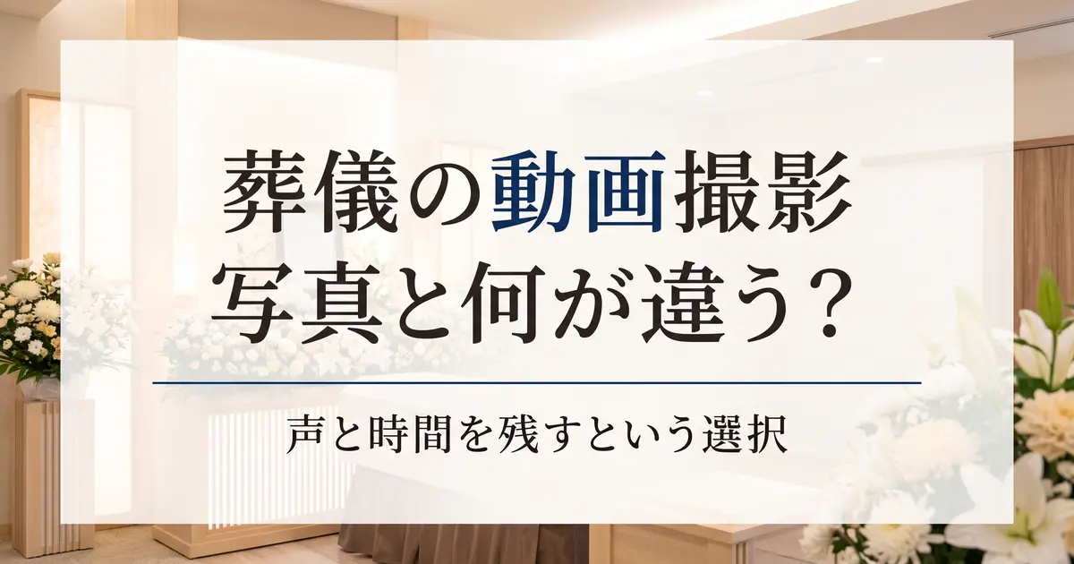 葬儀の動画・ビデオ撮影ガイド｜写真と何が違う？