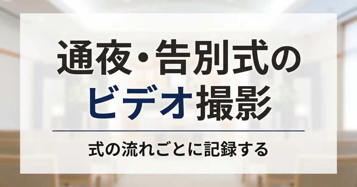 通夜・告別式のビデオ撮影｜式の流れごと記録する