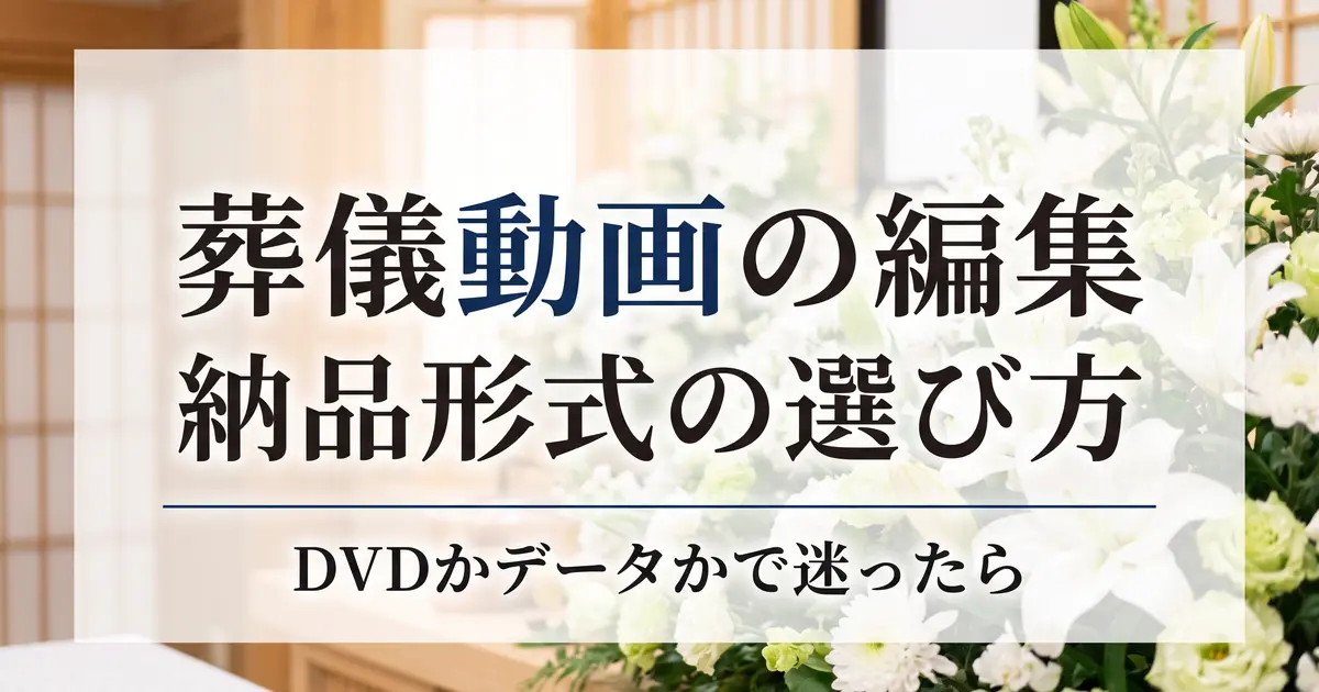 葬儀動画の編集とDVD/データ納品｜納品形式の選び方