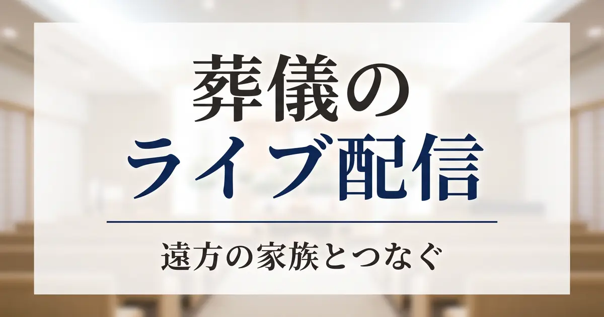 葬儀のライブ配信・リモート参列｜遠方の家族とつなぐ