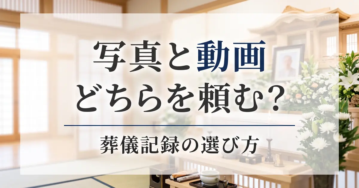 写真と動画どちらを頼む？葬儀記録の選び方