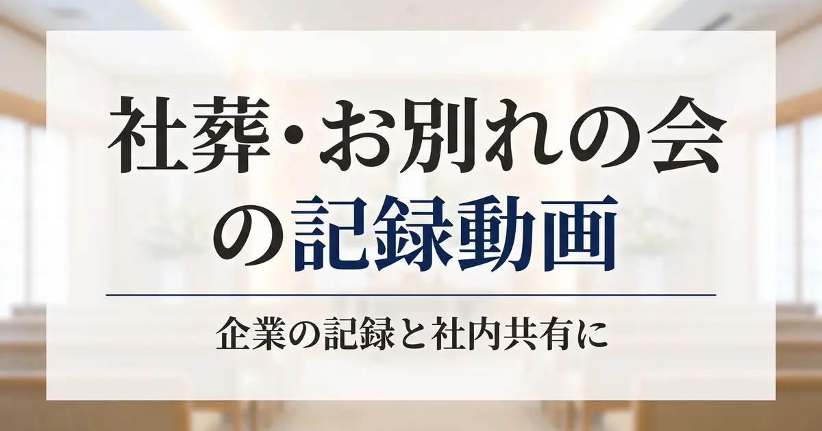 社葬・お別れの会の記録動画｜企業の記録・社内共有に
