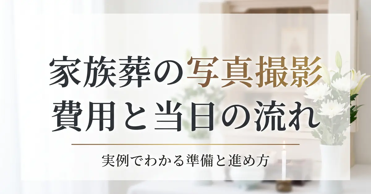 家族葬の写真撮影｜費用・当日の流れ・実例