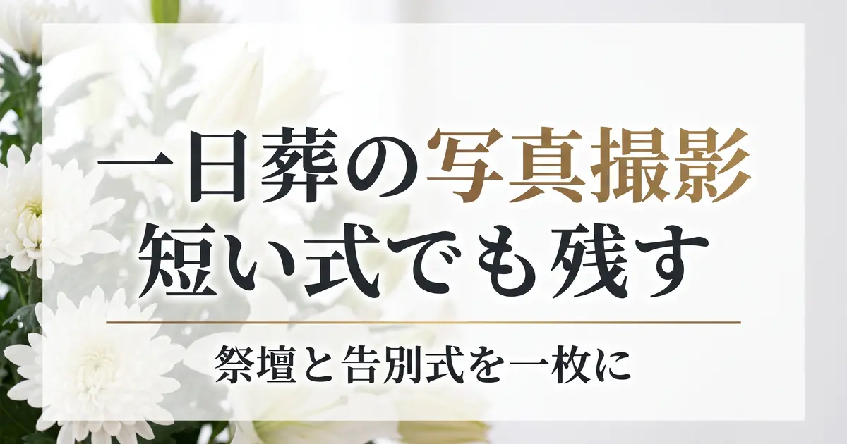一日葬の写真撮影｜短い式でも残せる記録