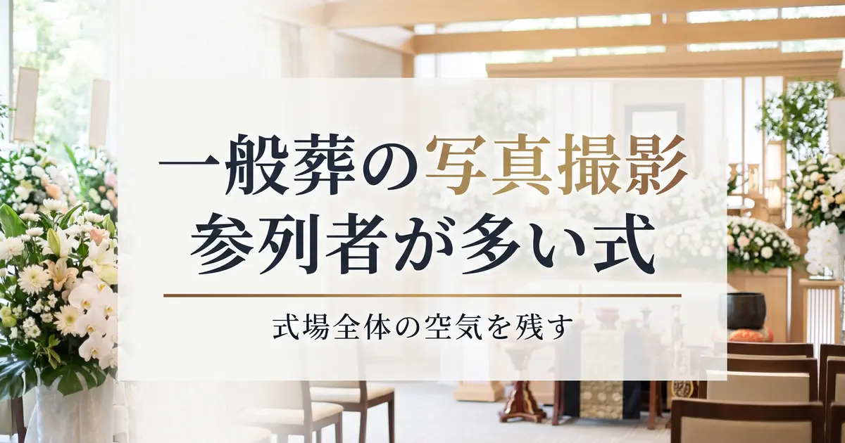 一般葬の写真撮影｜参列者が多い式の記録