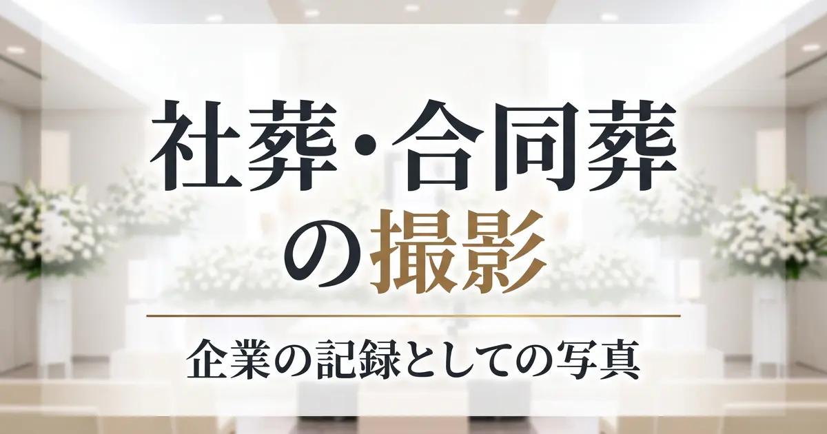 社葬・合同葬の撮影｜企業の記録としての葬儀写真