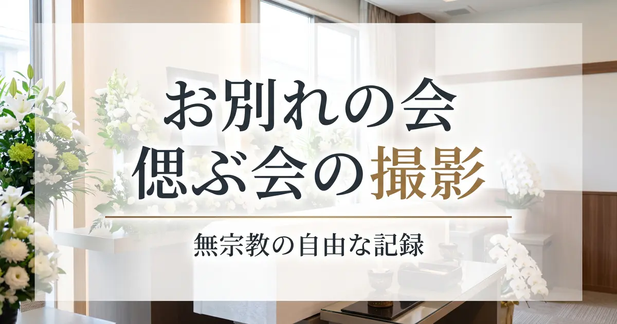 お別れの会・偲ぶ会の撮影｜無宗教の自由な記録