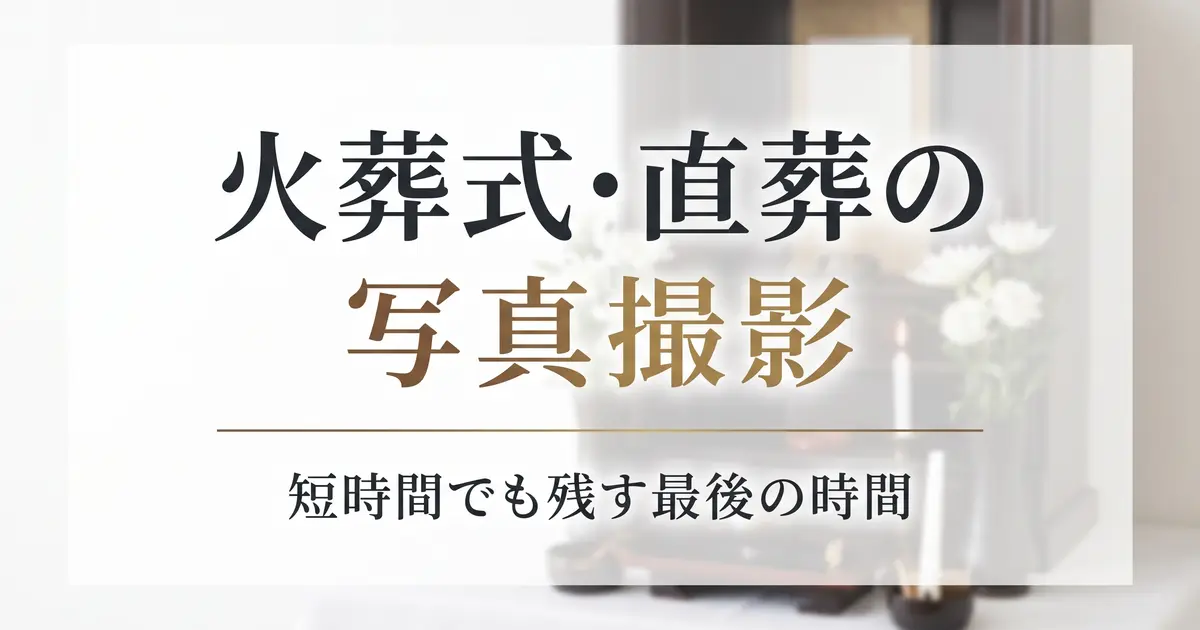 火葬式・直葬の写真撮影｜短時間でも残す最後の時間