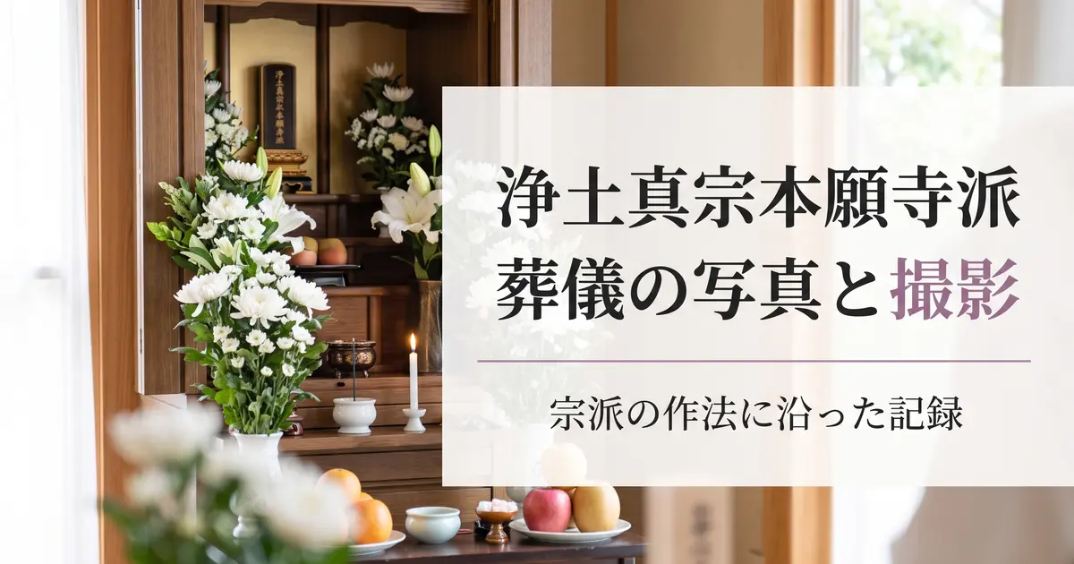 浄土真宗本願寺派の葬儀で残せる写真と撮影の配慮