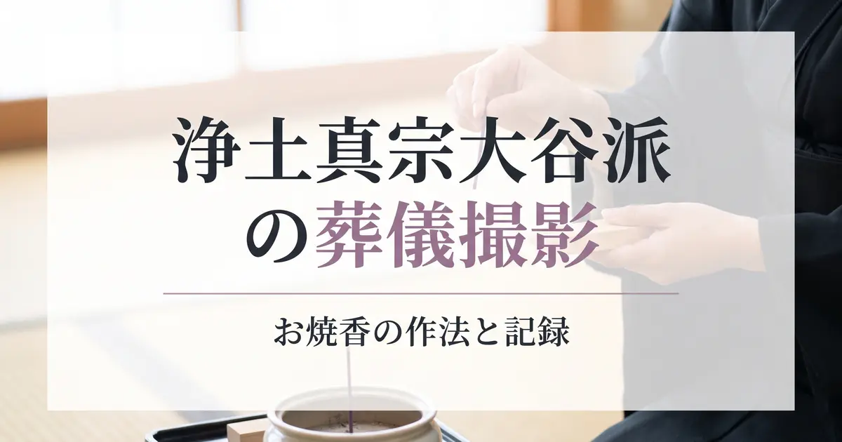 真宗大谷派の葬儀撮影｜お焼香の作法と記録