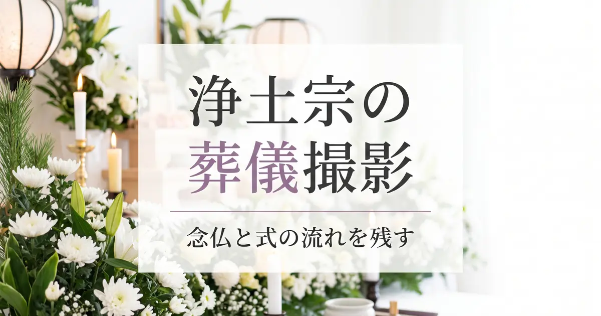 浄土宗の葬儀撮影｜念仏と式の流れを残す