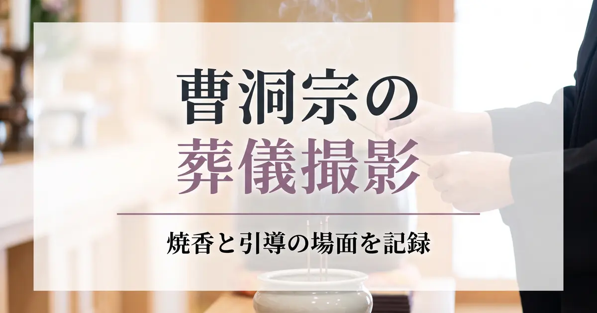 曹洞宗の葬儀撮影｜焼香・引導の場面を記録