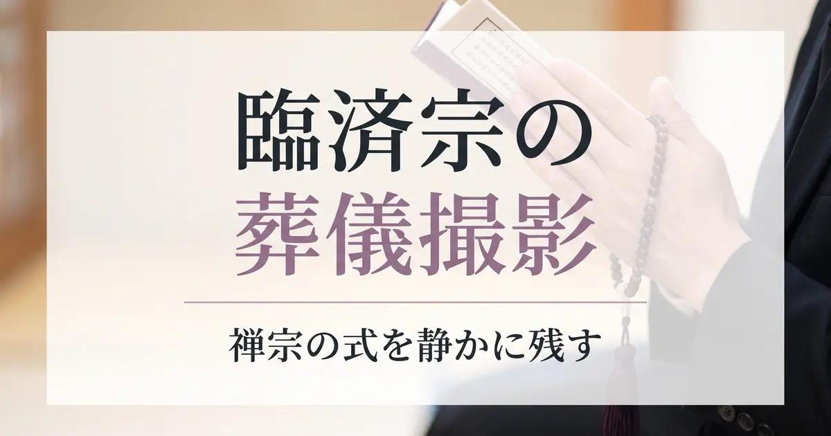 臨済宗の葬儀撮影｜禅宗の式を静かに残す