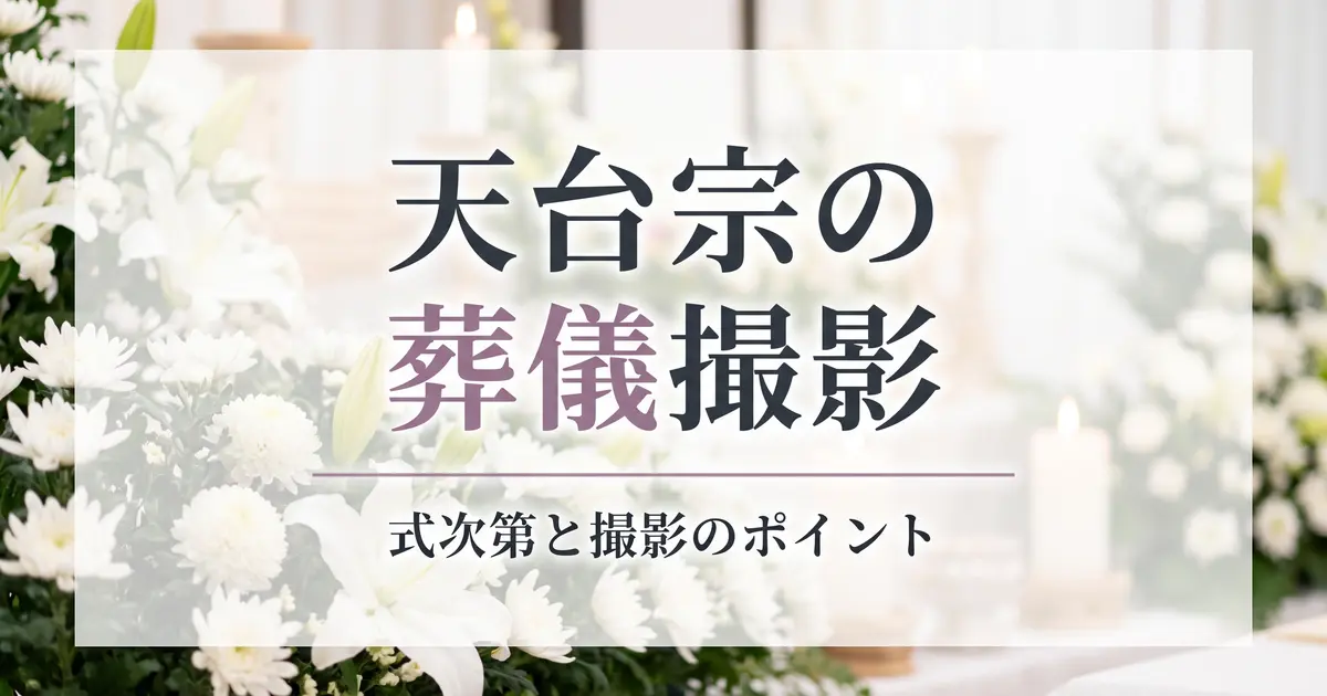 天台宗の葬儀撮影｜式次第と撮影のポイント