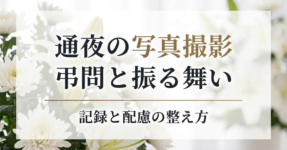 通夜の写真撮影｜弔問・通夜振る舞いの記録と配慮