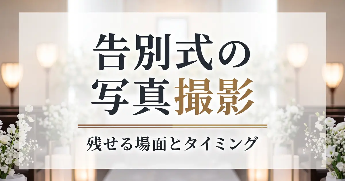 告別式の写真撮影｜式中に残せる場面とタイミング