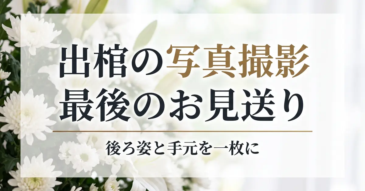 出棺の写真撮影｜最後のお見送りを残す