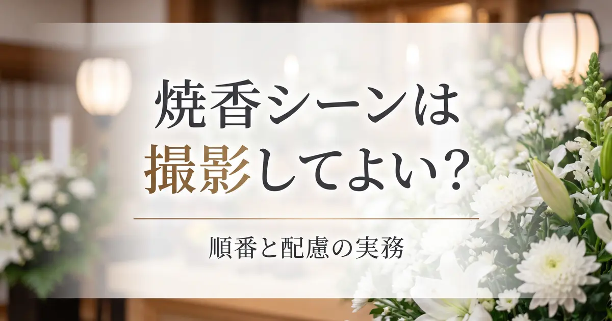 焼香シーンは撮影してよい？順番と配慮の実務