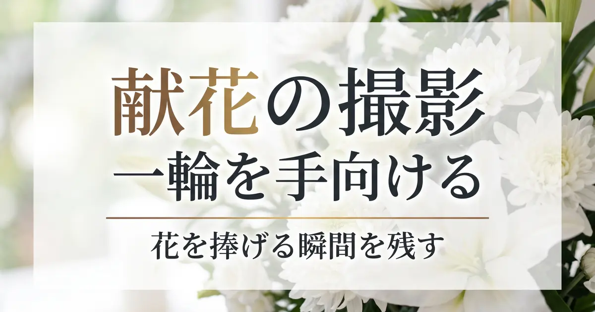 献花・お別れの花の撮影｜一輪を手向ける瞬間