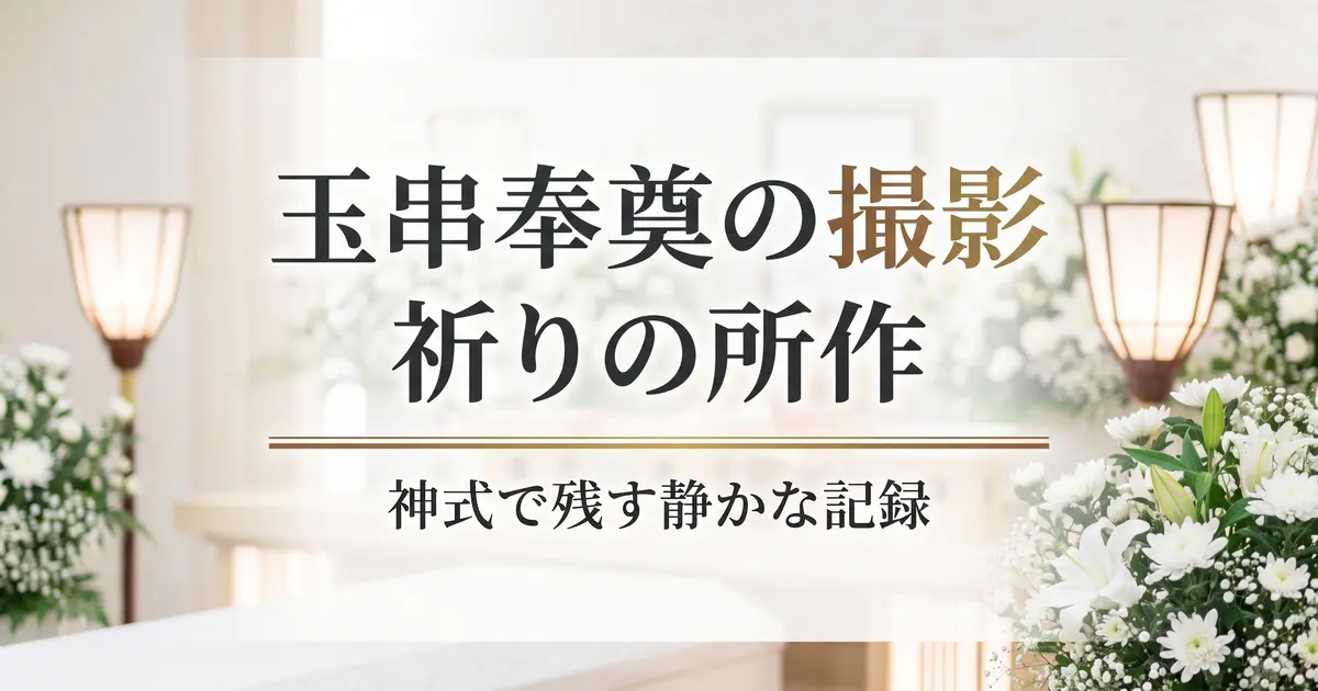 玉串奉奠の撮影｜神式で残す祈りの所作