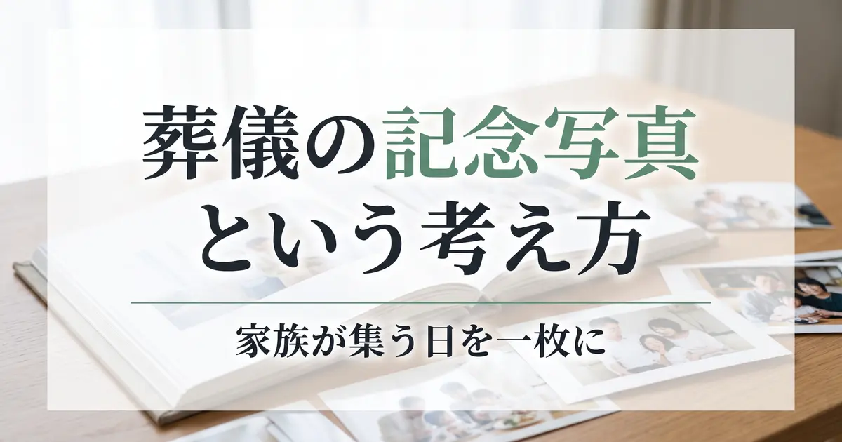 葬儀の記念写真という考え方｜家族が集う日を一枚に