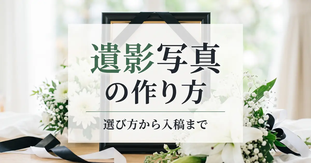 遺影写真の作り方｜選び方から入稿・サイズまで
