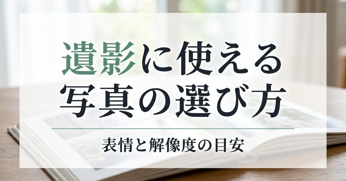 遺影に使える写真の選び方｜表情・解像度の目安