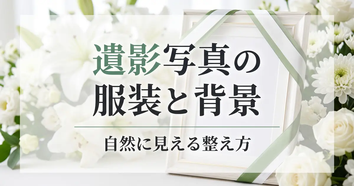 遺影写真の服装・背景｜自然に見える整え方