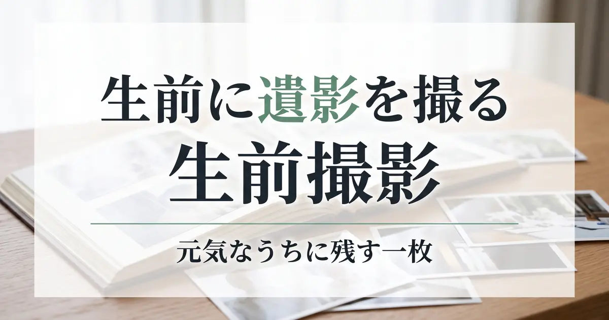 生前に遺影を撮る「生前撮影」｜元気なうちに残す