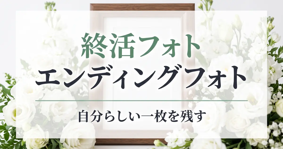 終活フォト・エンディングフォト｜自分らしい一枚を