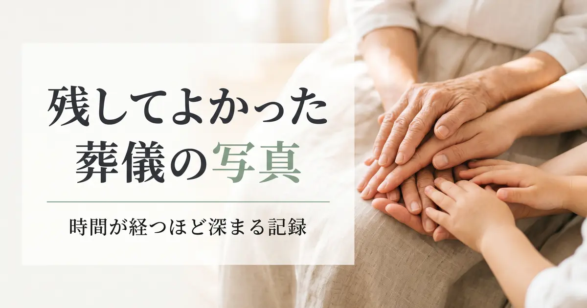 葬儀の写真を「残してよかった」と感じる理由
