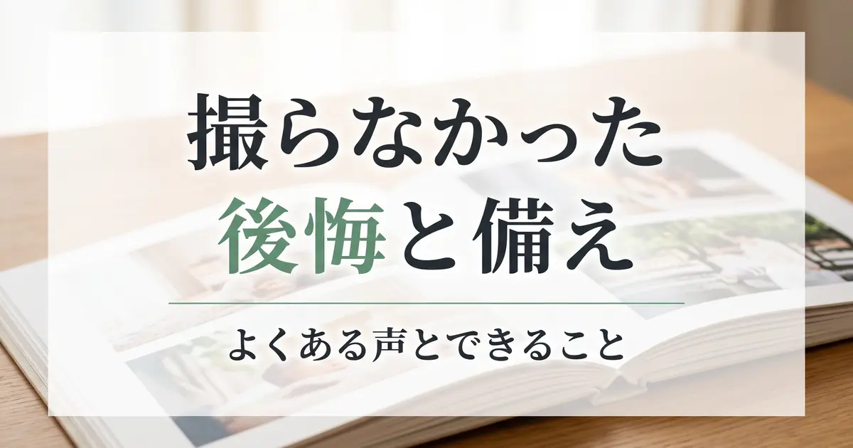 葬儀の写真を撮らなかった後悔｜よくある声とできること