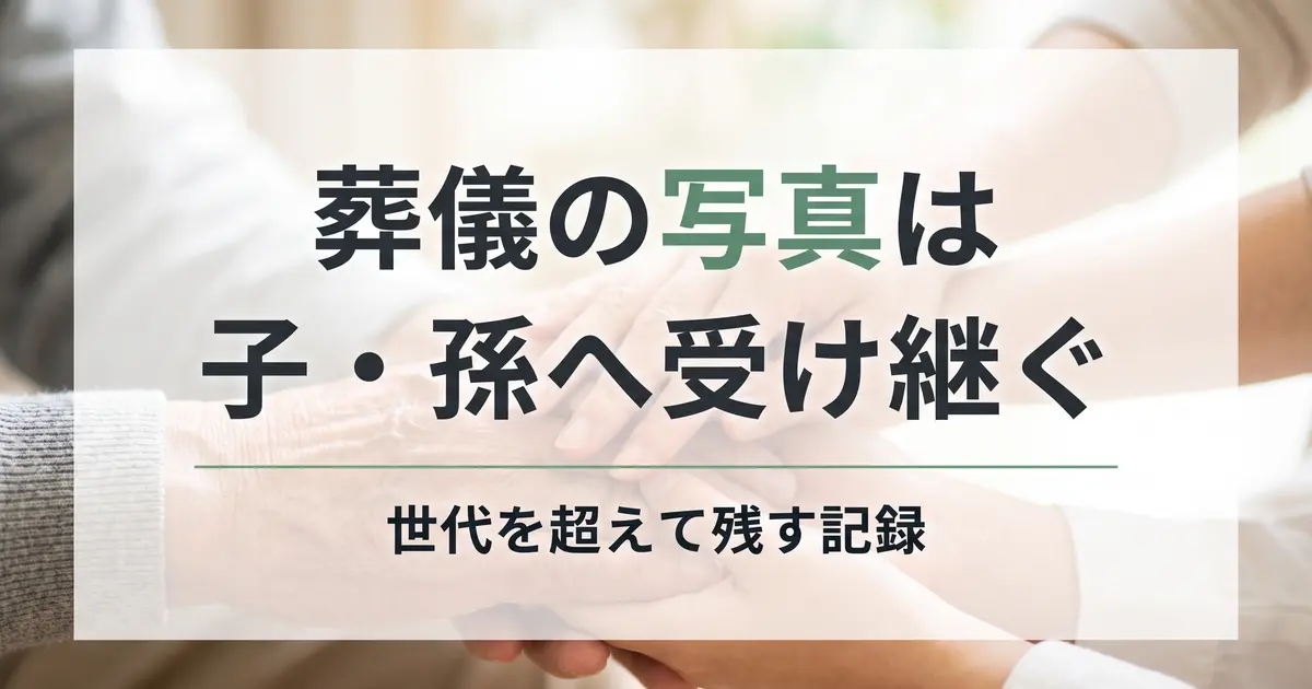 葬儀の写真は子・孫へ受け継ぐ記録