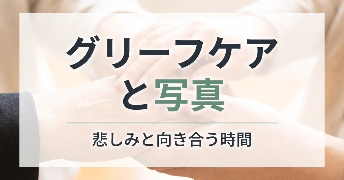 グリーフケアと写真｜悲しみと向き合う時間
