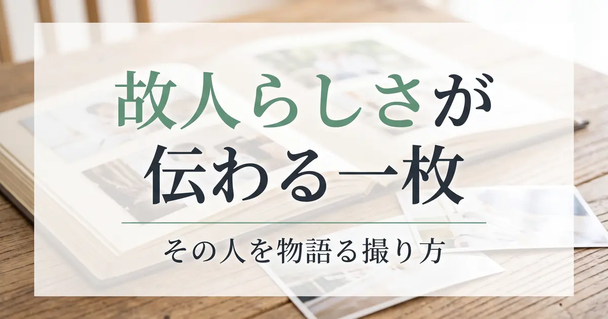 故人らしさが伝わる一枚｜その人を物語る撮り方