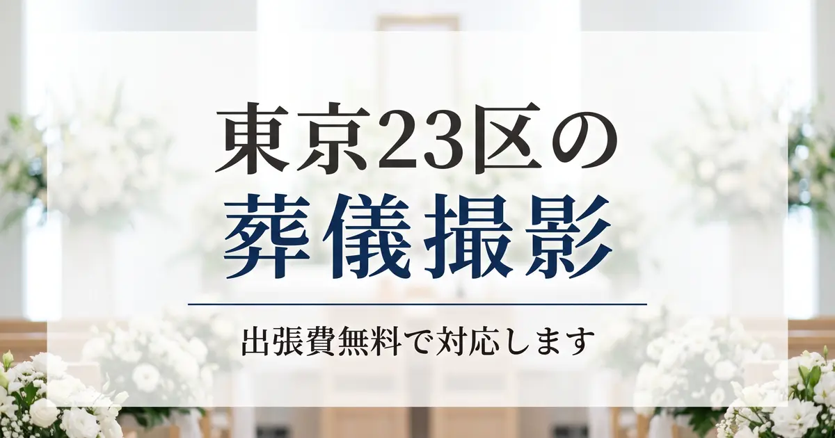 東京23区の葬儀撮影｜出張費無料で対応