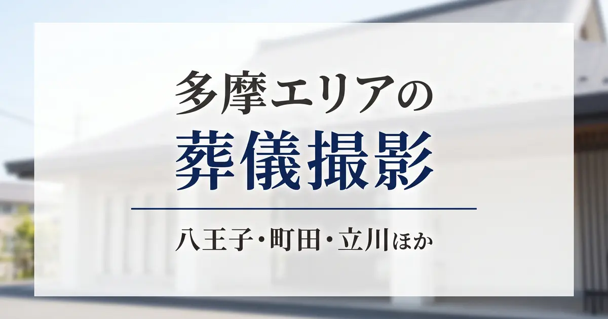 多摩エリアの葬儀撮影（八王子・町田・立川・府中）
