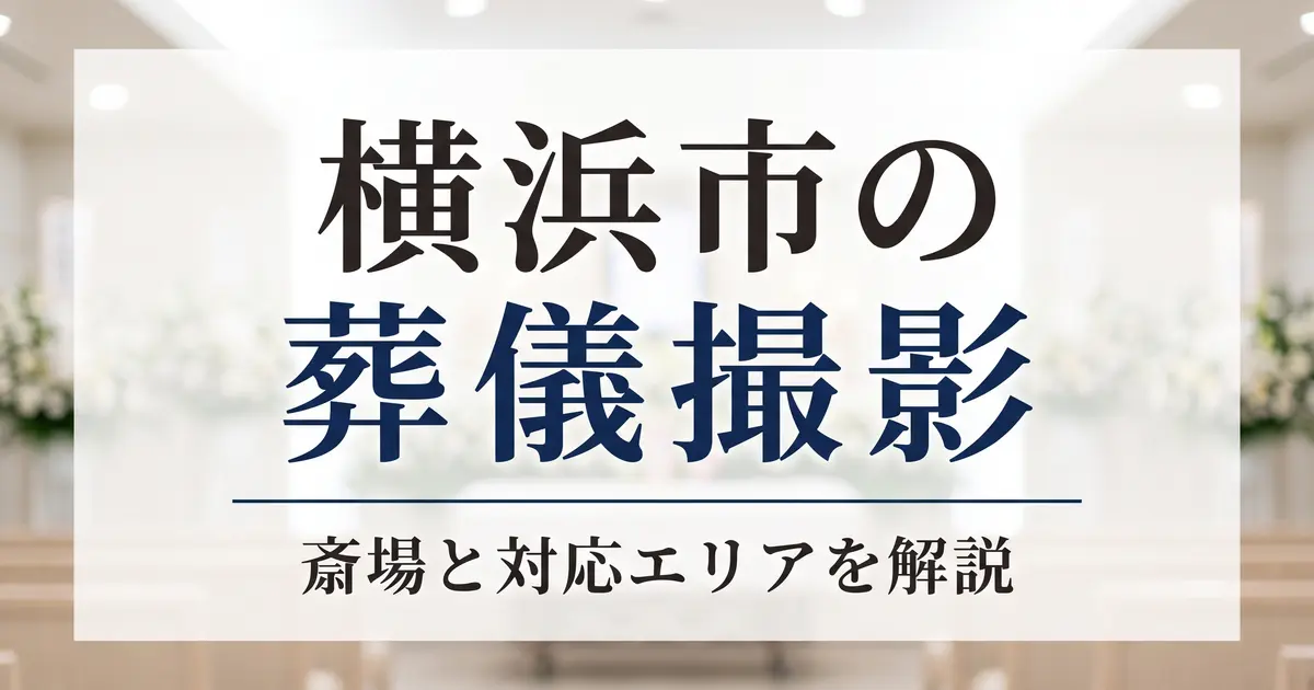 横浜市の葬儀撮影｜斎場と対応エリア