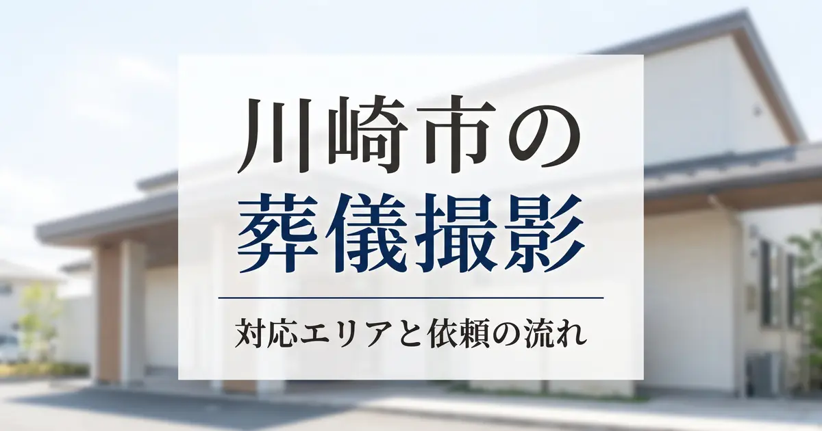 川崎市の葬儀撮影｜対応エリアと依頼の流れ