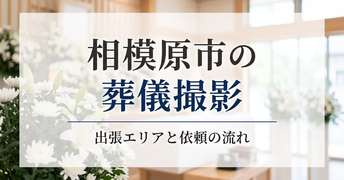相模原市の葬儀撮影｜対応エリアと依頼の流れ