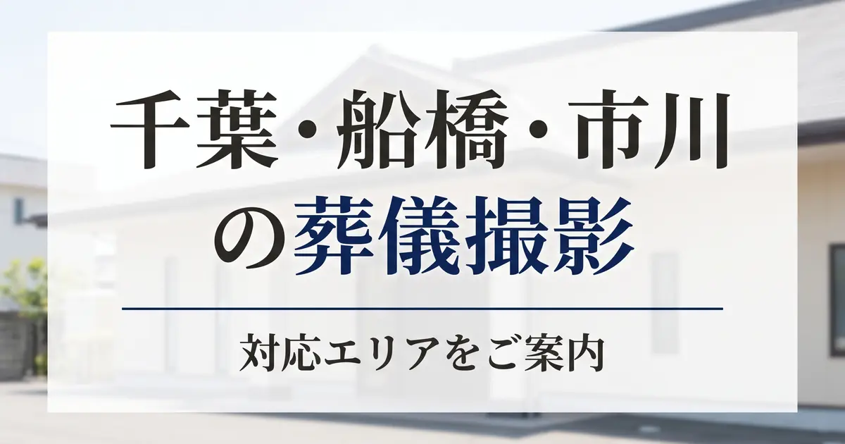 千葉・船橋・市川の葬儀撮影｜対応エリア