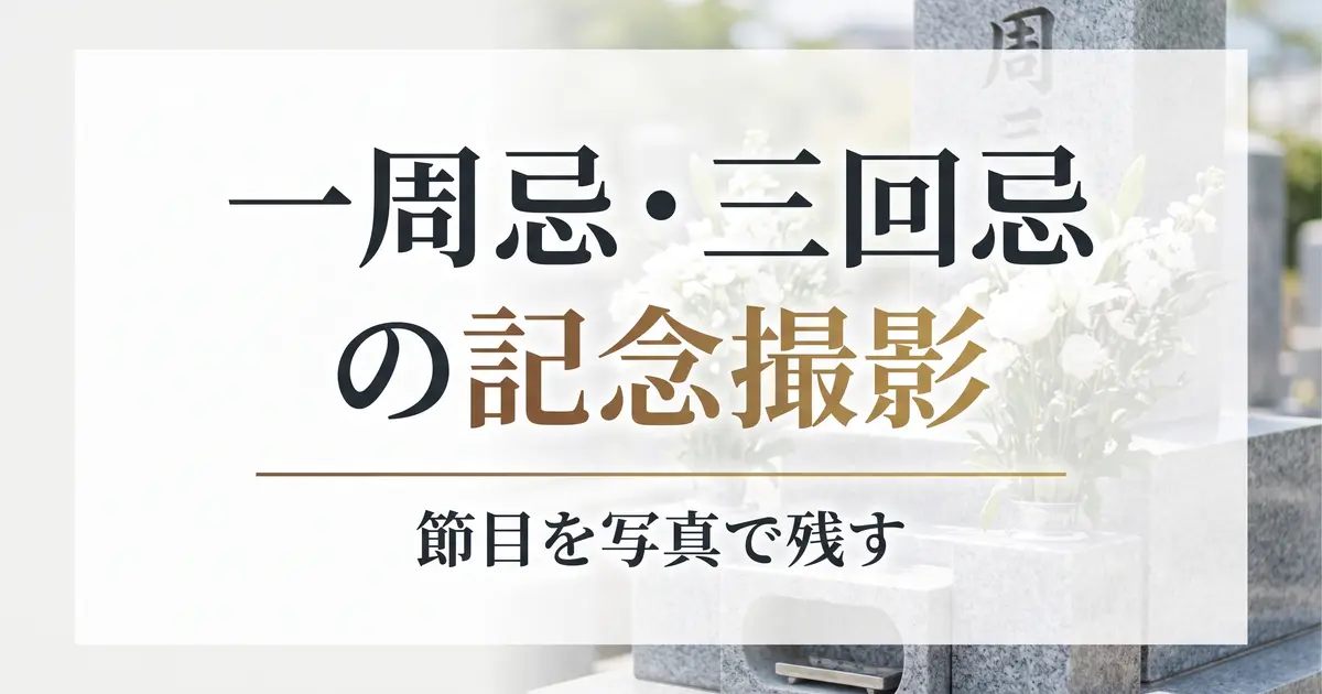 一周忌・三回忌の記念撮影｜節目を写真で