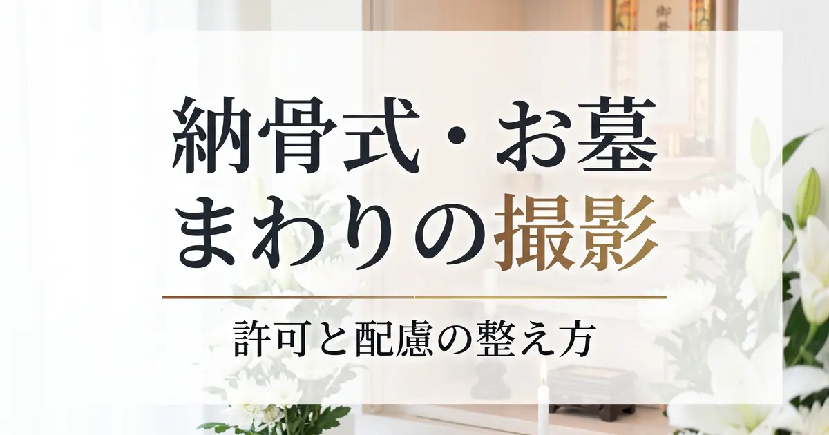 納骨式・お墓まわりの撮影｜許可と配慮
