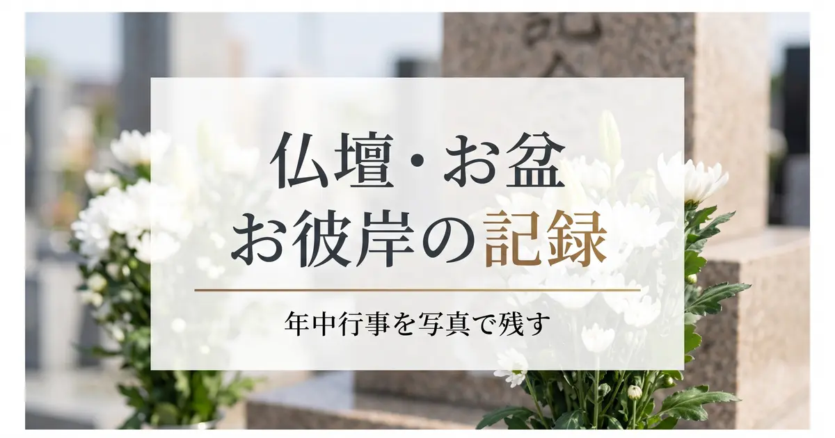 仏壇・お盆・お彼岸の記録｜年中行事を残す